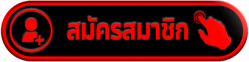 สมัครสมาชิก lava1688