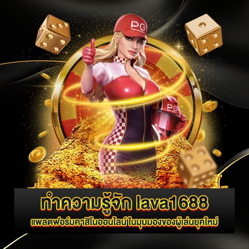 lava1688 คาสิโนเว็บตรง